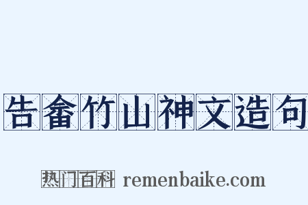 告畲竹山神文造句是什么意思的图片